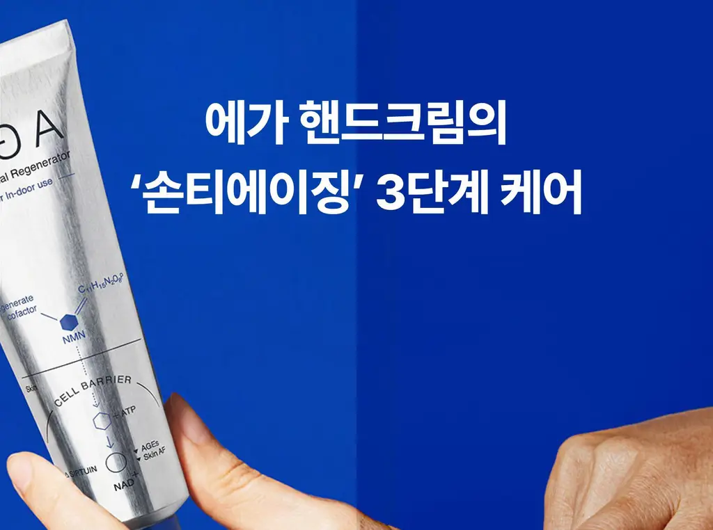 [5/8 하루특가/손티에이징] 에가 리제너레이터 핸드크림 (에센셜/어드밴스드) 상세페이지 46